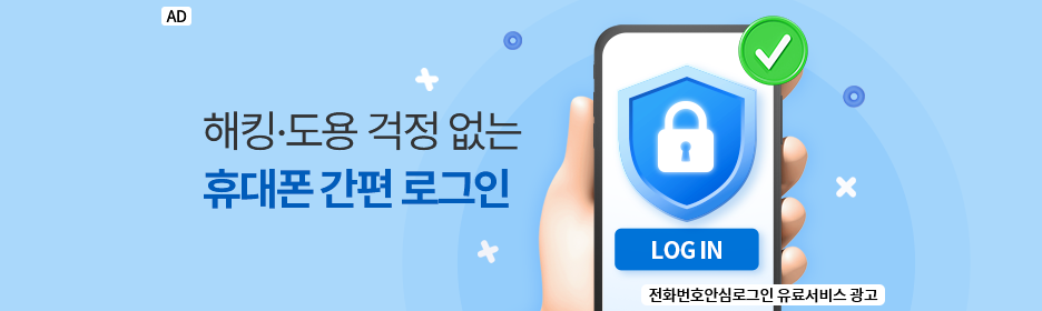 해킹·도용 걱정 없는 휴대폰 간편 로그인